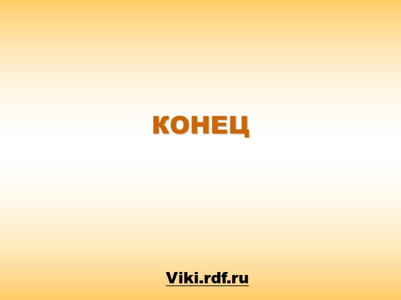 КОНЕЦ Viki.rdf.ru